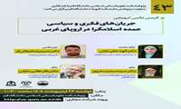  کرسی علمی ترویجی جریان‌های فکری و سیاسی عمده اسلامگرا در اروپای غربی 